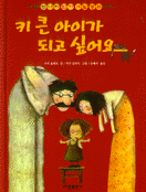 키 큰 아이가 되고 싶어요