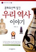 (문화유산에담긴)우리 역사 이야기