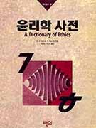 윤리학 사전