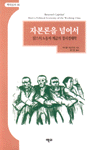 자본론을 넘어서 ; 맑스의 노동자 계급의 정치경제학
