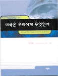 미국은 우리에게 무엇인가 : 한미관계의 역사와 우리안의 미국주의