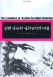 실현 가능한 사회주의의 미래 / 알렉 노브 지음 ; 대안체제연구회 옮김