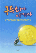 구두쇠가 이긴다