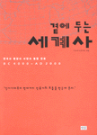 곁에 두는 세계사