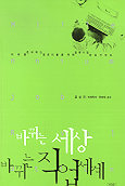 바뀌는 세상 바뀌는 직업세계 : 미래를 준비하는 젊은이들을 위한 밀레니엄 파워가이드