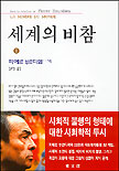 세계의 비참 ·Ⅰ