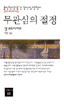 무관심의 절정 표지 이미지