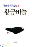 황금비늘. 제1권
