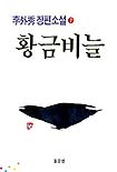 황금비늘. 제2권