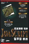 초보자를 위한 Java script 일주일 완성