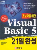 초보자를 위한 Visual Basic 5 : 21일 완성 / Nathan Gurewich ; Ori Gurewich 공저 ; 최성원 역