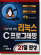 초보자를 위한 리눅스 C프로그래밍 21일 완성