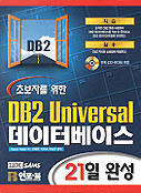 (초보자를 위한)DB2 Universal 데이터베이스  : 21일 완성