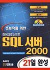 (초보자를 위한) 마이크로 소프트 SQL 서버 2000 : 21일 완성