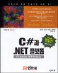 C#과 .NET 플랫폼