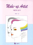 Make-up Artist : 이론과 실기