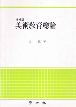 美術敎育總論 = Education through art