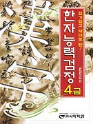 (알기쉽고 제대로 된...)한자능력검정 : 4급