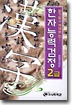 (알기쉽고 제대로 된...)한자능력검정 : 2급