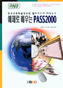 (예제로 배우는)PASS2000  : 한국교육학술정보원 멀티미디어 저작도구