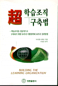 超 학습조직 구축법