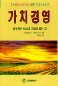 가치경영 : 성공적인 500대 기업이 되는 길