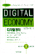 디지털 경제 = The Digital Economy : 네트워크 시대의 가능성과 한계