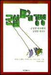 군살빼기 경영 : 군살찐 회사에서 날씬한 회사로