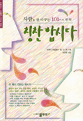 칭찬합시다 : 사람을 잘 다루는 101가지 원칙