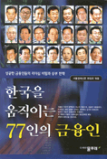 한국을 움직이는 77인의 금융인