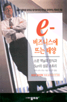 E-비즈니스에 뜨는 태양