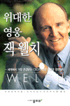 위대한 영웅 잭 웰치 / 자넷 로위 지음  ; 강석진 옮김
