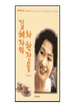 김혜자와 차한잔을