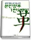 문민정부 1천2백일