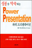 성공을 약속하는 파워 프리젠테이션