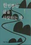 한번뿐인 삶을 사랑하는 법