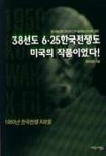 38선도 6.25한국전쟁도 미국의 작품이었다