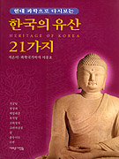 한국의 유산 21가지