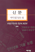 신문 속지 않고 읽는 법