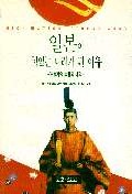 일본이 힘있는 나라가 된 이유 = RICH NATION, STRONG ARMY : 軍事기술 大國의 내막