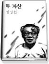 두 파산
