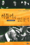 히틀러의 정신분석