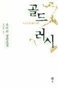 골드 러시