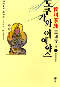 도쿠가와 이에야스. 1-20