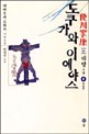 도쿠가와 이에야스. 8, <span>폭</span><span>풍</span>우