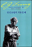 정신요법의 기본 문제