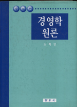 경영학원론 / 조희영