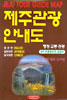 제주 관광안내도 - [낱장지도]  = Cheju tour guide map