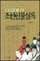조선인물실록 (한권으로 읽는)