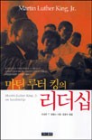 마틴 루터 킹의 리더십